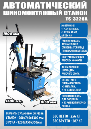 Автоматический шиномонтажный стенд с третьей рукой и взрывной накачкой UNITE TS-3226А PRO