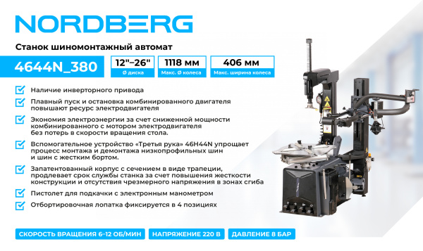 Станок шиномонтажный автомат, двухскоростной, 380 В, серый + "Третья рука" 46H44N 4644N_380