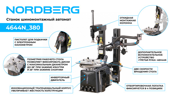 Станок шиномонтажный автомат, двухскоростной, 380 В, серый + "Третья рука" 46H44N 4644N_380