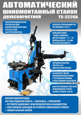 Автоматический шиномонтажный стенд 2-х скоростной до 24 дюймов UNITE TS-3226А PRO