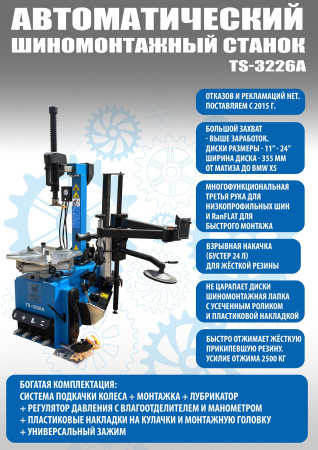 Автоматический шиномонтажный стенд с третьей рукой и взрывной накачкой UNITE TS-3226А PRO
